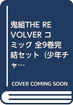 【中古】【非常に良い】鬼組THE REVOLVER コミック 全9巻完結セット（少年チャンピオン・コミックス）