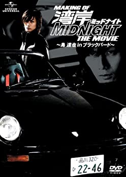 【中古】MAKING OF 湾岸ミッドナイト THE MOVIE ~島達也 in ブラックバード~ [DVD]