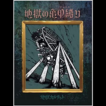 【中古】【非常に良い】地獄の亀甲縛り [CD]