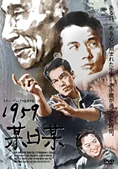 【中古】1959某日某 [DVD]