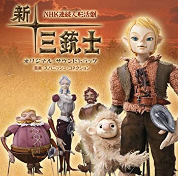 【中古】【非常に良い】NHK 連続人形活劇「新・三銃士」オリジナル・サウンドトラック [CD]