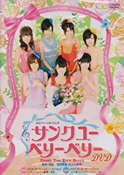 【中古】劇団ゲキハロ第7回公演 サンク ユー ベリー ベリー [DVD]【メーカー名】ピッコロタウン【メーカー型番】【ブランド名】【商品説明】劇団ゲキハロ第7回公演 サンク ユー ベリー ベリー [DVD]当店では初期不良に限り、商品到着から7日間は返品を 受付けております。他モールとの併売品の為、完売の際はご連絡致しますのでご了承ください。中古品の商品タイトルに「限定」「初回」「保証」などの表記がありましても、特典・付属品・保証等は付いておりません。品名に【import】【輸入】【北米】【海外】等の国内商品でないと把握できる表記商品について国内のDVDプレイヤー、ゲーム機で稼働しない場合がございます。予めご了承の上、購入ください。掲載と付属品が異なる場合は確認のご連絡をさせていただきます。ご注文からお届けまで1、ご注文⇒ご注文は24時間受け付けております。2、注文確認⇒ご注文後、当店から注文確認メールを送信します。3、お届けまで3〜10営業日程度とお考えください。4、入金確認⇒前払い決済をご選択の場合、ご入金確認後、配送手配を致します。5、出荷⇒配送準備が整い次第、出荷致します。配送業者、追跡番号等の詳細をメール送信致します。6、到着⇒出荷後、1〜3日後に商品が到着します。　※離島、北海道、九州、沖縄は遅れる場合がございます。予めご了承下さい。お電話でのお問合せは少人数で運営の為受け付けておりませんので、メールにてお問合せお願い致します。営業時間　月〜金　11:00〜17:00お客様都合によるご注文後のキャンセル・返品はお受けしておりませんのでご了承ください。ご来店ありがとうございます。
