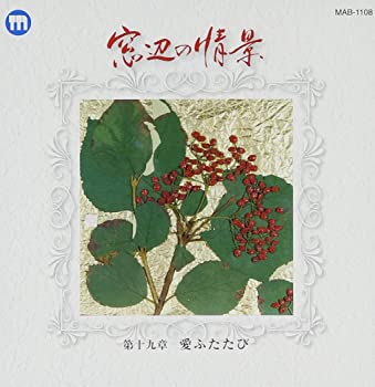 【中古】窓辺の情景 第十九章 愛ふたた [CD]