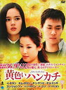 【中古】黄色いハンカチ DVD-BOX1 イ・テラン, チョ・ミンギ, キム・ホジン, チュ・サンミ