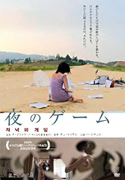 【中古】夜のゲーム [DVD]