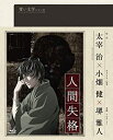 【中古】【非常に良い】青い文学シリーズ 人間失格 第2巻 (Blu-ray Disc) 堺雅人(声の出演)