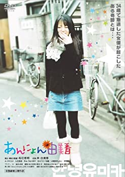 【中古】【非常に良い】あんにょん由美香 [DVD]