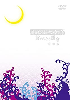 【中古】遙かなる時空の中で3 ?終わりなき運命?(豪華版) [DVD]