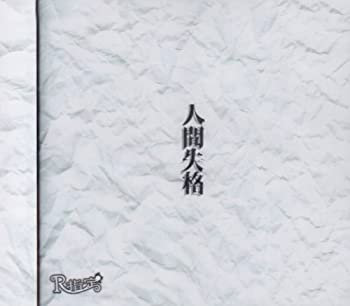 【中古】【非常に良い】人間失格(初回限定盤)(DVD付) [CD]