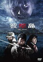 【中古】彼岸島 スタンダード・エディション(本編DVD)