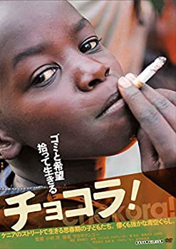 【中古】チョコラ! [DVD] 小林茂 (監督)