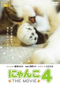 【中古】【非常に良い】にゃんこ THE MOVIE 4 [DVD]