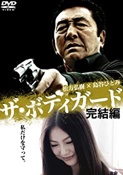 【中古】ザ・ボディガード 完結編 [DVD]【メーカー名】GPミュージアム【メーカー型番】【ブランド名】オールイン エンタテインメント【商品説明】ザ・ボディガード 完結編 [DVD]当店では初期不良に限り、商品到着から7日間は返品を 受付けております。他モールとの併売品の為、完売の際はご連絡致しますのでご了承ください。中古品の商品タイトルに「限定」「初回」「保証」などの表記がありましても、特典・付属品・保証等は付いておりません。品名に【import】【輸入】【北米】【海外】等の国内商品でないと把握できる表記商品について国内のDVDプレイヤー、ゲーム機で稼働しない場合がございます。予めご了承の上、購入ください。掲載と付属品が異なる場合は確認のご連絡をさせていただきます。ご注文からお届けまで1、ご注文⇒ご注文は24時間受け付けております。2、注文確認⇒ご注文後、当店から注文確認メールを送信します。3、お届けまで3〜10営業日程度とお考えください。4、入金確認⇒前払い決済をご選択の場合、ご入金確認後、配送手配を致します。5、出荷⇒配送準備が整い次第、出荷致します。配送業者、追跡番号等の詳細をメール送信致します。6、到着⇒出荷後、1〜3日後に商品が到着します。　※離島、北海道、九州、沖縄は遅れる場合がございます。予めご了承下さい。お電話でのお問合せは少人数で運営の為受け付けておりませんので、メールにてお問合せお願い致します。営業時間　月〜金　11:00〜17:00お客様都合によるご注文後のキャンセル・返品はお受けしておりませんのでご了承ください。ご来店ありがとうございます。