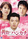 【中古】黄色いハンカチ DVD-BOX 7
