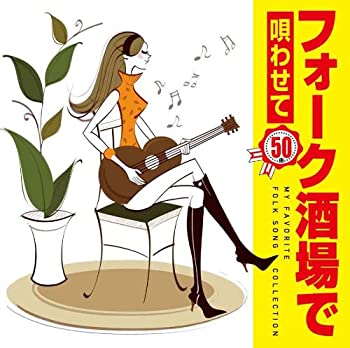 【中古】フォーク酒場で唄わせて50曲　かぐや姫, 松山千春他［CD］