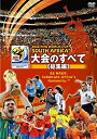 【中古】2010 FIFA ワールドカップ 南アフリカ オフィシャルDVD 大会のすべて 総集編