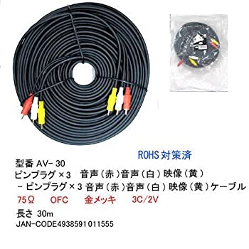 【中古】【非常に良い】COMON AVケーブル AV-30 [30m]