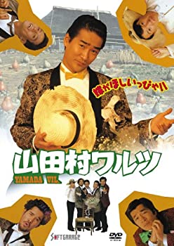 【中古】山田村ワルツ [DVD]