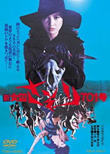 【中古】新女囚さそり701号【DVD】 多岐川裕美 (出演), 范文雀 (出演), 小平裕 (監督)