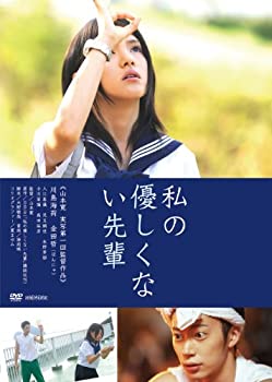 【中古】私の優しくない先輩 【通常版】 [DVD]