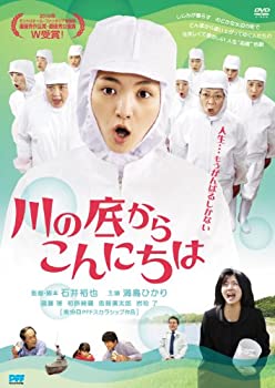 【中古】川の底からこんにちは [DVD]