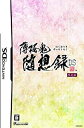 【中古】薄桜鬼 随想録 DS (限定版:座談会CD/ブックカバー&しおりセット同梱) 予約特典:ドラマCD「とある監察隊士の一日」付き