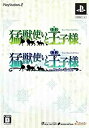 【中古】猛獣使いと王子様 ツインパック(2)