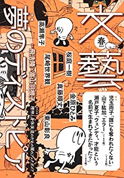 【中古】文藝 2021年春季号