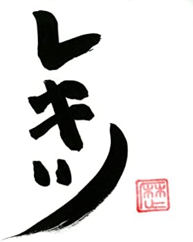 【中古】レキツ (DVD付) [CD]