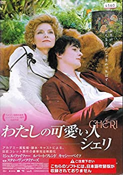 楽天ドリエム楽天市場店【中古】【非常に良い】わたしの可愛い人-シェリ [DVD] ミシェル・ファイファー, ルパート・フレンド （出演）, スティーヴン・フリアーズ （監督）