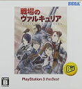 【中古】【非常に良い】戦場のヴァルキュリア PlayStation3 the Best