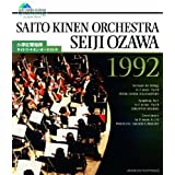 【中古】小澤征爾指揮 サイトウ・キネン・オーケストラ 1992 [Blu-ray] 2doriem-10075979 ドリエム楽天市場店 パッケージ画像