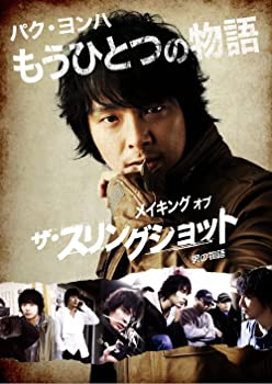 【中古】パク ヨンハ もうひとつの物語 〜メイキング オブ ザ スリング ショット 男の物語〜 DVD 4枚組