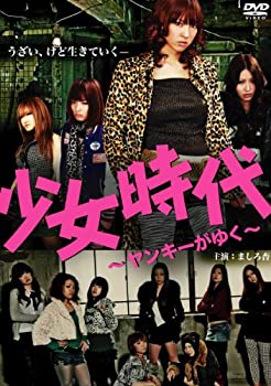 【中古】少女時代〜ヤンキーがゆく〜 [DVD]