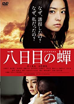 【中古】八日目の蝉　通常版 [DVD]【メーカー名】アミューズソフトエンタテインメント【メーカー型番】【ブランド名】アミューズソフト【商品説明】八日目の蝉　通常版 [DVD]当店では初期不良に限り、商品到着から7日間は返品を 受付けております。他モールとの併売品の為、完売の際はご連絡致しますのでご了承ください。中古品の商品タイトルに「限定」「初回」「保証」などの表記がありましても、特典・付属品・保証等は付いておりません。品名に【import】【輸入】【北米】【海外】等の国内商品でないと把握できる表記商品について国内のDVDプレイヤー、ゲーム機で稼働しない場合がございます。予めご了承の上、購入ください。掲載と付属品が異なる場合は確認のご連絡をさせていただきます。ご注文からお届けまで1、ご注文⇒ご注文は24時間受け付けております。2、注文確認⇒ご注文後、当店から注文確認メールを送信します。3、お届けまで3〜10営業日程度とお考えください。4、入金確認⇒前払い決済をご選択の場合、ご入金確認後、配送手配を致します。5、出荷⇒配送準備が整い次第、出荷致します。配送業者、追跡番号等の詳細をメール送信致します。6、到着⇒出荷後、1〜3日後に商品が到着します。　※離島、北海道、九州、沖縄は遅れる場合がございます。予めご了承下さい。お電話でのお問合せは少人数で運営の為受け付けておりませんので、メールにてお問合せお願い致します。営業時間　月〜金　11:00〜17:00お客様都合によるご注文後のキャンセル・返品はお受けしておりませんのでご了承ください。ご来店ありがとうございます。