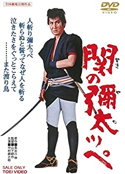 【中古】関の彌太ッペ [DVD]