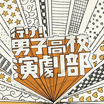 【中古】【非常に良い】行け! 男子高校演劇部 オリジナル・サウンドトラック [CD]
