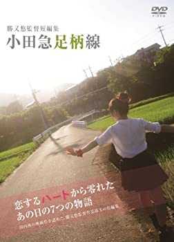 【中古】勝又悠監督短編集「小田急足柄線」 [DVD] 荒井秀之 (出演), 建川千乃 (出演), 勝又悠 (監督)