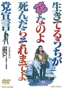 【中古】【非常に良い】生きてるうちが花なのよ 死んだらそれまでよ党宣言【DVD】 倍賞美津子 (出演), 原田芳雄 (出演), 森崎東 (監督)