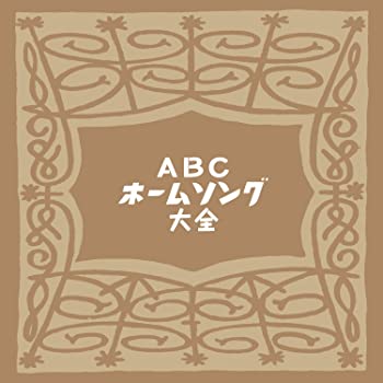 【中古】ABCホームソング大全【特典CDR付-当時の番組冒頭部分収録-】 [CD]