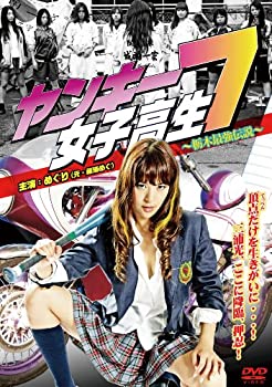 【中古】ヤンキー女子高生7〜栃木最強伝説〜 [DVD]