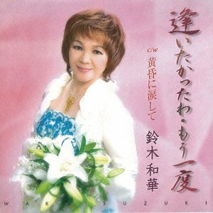 【中古】【非常に良い】逢いたかったわ、もう一度 [CD]【メーカー名】徳間ジャパンコミュニケーションズ【メーカー型番】鈴木和華【ブランド名】徳間ジャパン【商品説明】逢いたかったわ、もう一度 [CD]当店では初期不良に限り、商品到着から7日間は返品を 受付けております。他モールとの併売品の為、完売の際はご連絡致しますのでご了承ください。中古品の商品タイトルに「限定」「初回」「保証」「DLコード」などの表記がありましても、特典・付属品・帯・保証等は付いておりません。品名に【import】【輸入】【北米】【海外】等の国内商品でないと把握できる表記商品について国内のDVDプレイヤー、ゲーム機で稼働しない場合がございます。予めご了承の上、購入ください。掲載と付属品が異なる場合は確認のご連絡をさせていただきます。ご注文からお届けまで1、ご注文⇒ご注文は24時間受け付けております。2、注文確認⇒ご注文後、当店から注文確認メールを送信します。3、お届けまで3〜10営業日程度とお考えください。4、入金確認⇒前払い決済をご選択の場合、ご入金確認後、配送手配を致します。5、出荷⇒配送準備が整い次第、出荷致します。配送業者、追跡番号等の詳細をメール送信致します。6、到着⇒出荷後、1〜3日後に商品が到着します。　※離島、北海道、九州、沖縄は遅れる場合がございます。予めご了承下さい。お電話でのお問合せは少人数で運営の為受け付けておりませんので、メールにてお問合せお願い致します。営業時間　月〜金　11:00〜17:00お客様都合によるご注文後のキャンセル・返品はお受けしておりませんのでご了承ください。ご来店ありがとうございます。