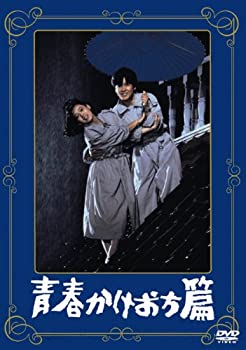 【中古】【非常に良い】あの頃映画 「青春かけおち篇」 [DVD]