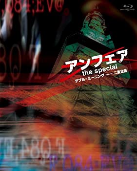 【中古】【非常に良い】アンフェア　the special　〜ダブル・ミーニング　二重定義〜 [Blu-ray]