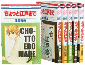 Other - 【中古】ちょっと江戸まで コミック 全6巻 完結セット (花とゆめCOMICS)