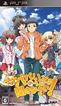 【中古】【非常に良い】ゲームでも、パパのいうことを聞きなさい! (通常版) - PSP 【中古】【非常に良い】ゲームでも、パパのいうことを聞きなさい! (通常版) - PSP