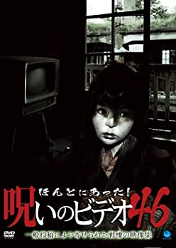 【中古】ほんとにあった!呪いのビデオ 46 [DVD]【メーカー名】ブロードウェイ【メーカー型番】【ブランド名】ブロードウェイ【商品説明】ほんとにあった!呪いのビデオ 46 [DVD]当店では初期不良に限り、商品到着から7日間は返品を 受付けております。他モールとの併売品の為、完売の際はご連絡致しますのでご了承ください。中古品の商品タイトルに「限定」「初回」「保証」などの表記がありましても、特典・付属品・保証等は付いておりません。品名に【import】【輸入】【北米】【海外】等の国内商品でないと把握できる表記商品について国内のDVDプレイヤー、ゲーム機で稼働しない場合がございます。予めご了承の上、購入ください。掲載と付属品が異なる場合は確認のご連絡をさせていただきます。ご注文からお届けまで1、ご注文⇒ご注文は24時間受け付けております。2、注文確認⇒ご注文後、当店から注文確認メールを送信します。3、お届けまで3〜10営業日程度とお考えください。4、入金確認⇒前払い決済をご選択の場合、ご入金確認後、配送手配を致します。5、出荷⇒配送準備が整い次第、出荷致します。配送業者、追跡番号等の詳細をメール送信致します。6、到着⇒出荷後、1〜3日後に商品が到着します。　※離島、北海道、九州、沖縄は遅れる場合がございます。予めご了承下さい。お電話でのお問合せは少人数で運営の為受け付けておりませんので、メールにてお問合せお願い致します。営業時間　月〜金　11:00〜17:00お客様都合によるご注文後のキャンセル・返品はお受けしておりませんのでご了承ください。ご来店ありがとうございます。