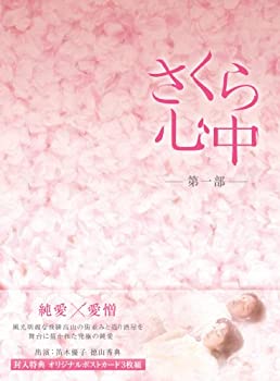 【中古】【非常に良い】さくら心中DVD-BOX 第一部(6枚組）