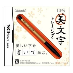 【中古】【非常に良い】DS美文字トレーニング(専用タッチペン『美文字筆』1本同梱)