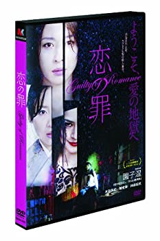 【中古】恋の罪 [DVD]